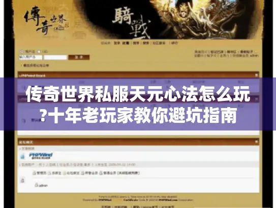 传奇世界私服天元心法怎么玩?十年老玩家教你避坑指南
