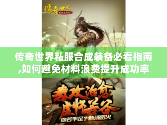 传奇世界私服合成装备必看指南,如何避免材料浪费提升成功率