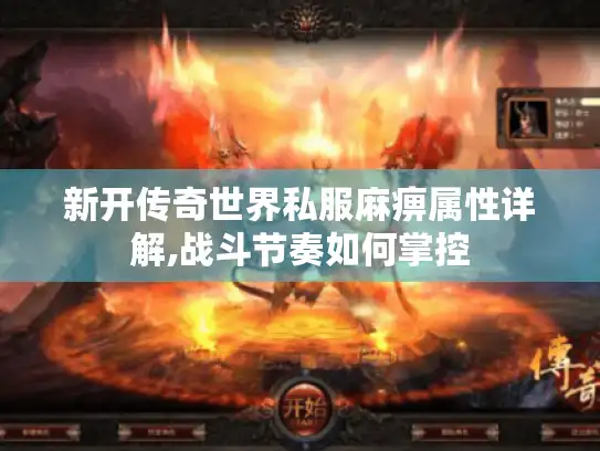新开传奇世界私服麻痹属性详解,战斗节奏如何掌控