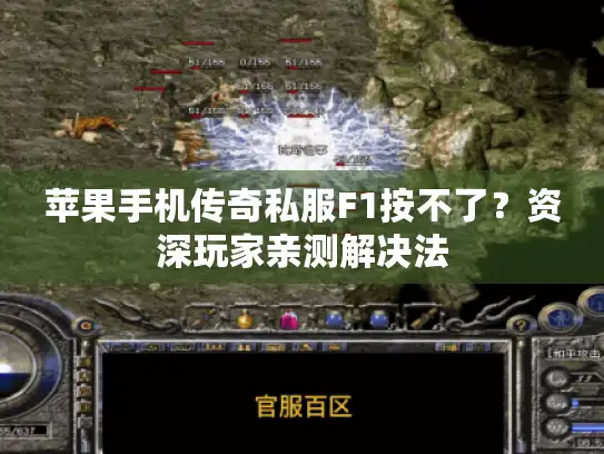苹果手机传奇私服F1按不了？资深玩家亲测解决法