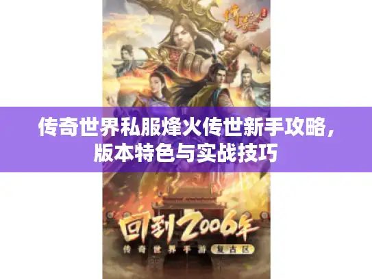 传奇世界私服烽火传世新手攻略，版本特色与实战技巧