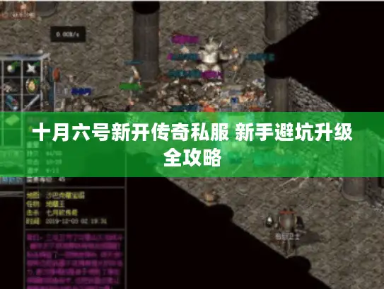 十月六号新开传奇私服 新手避坑升级全攻略