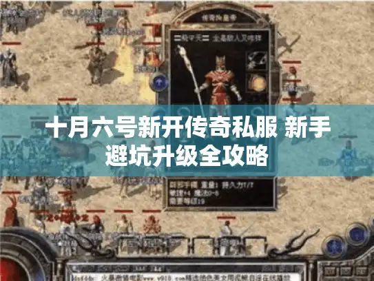 十月六号新开传奇私服 新手避坑升级全攻略