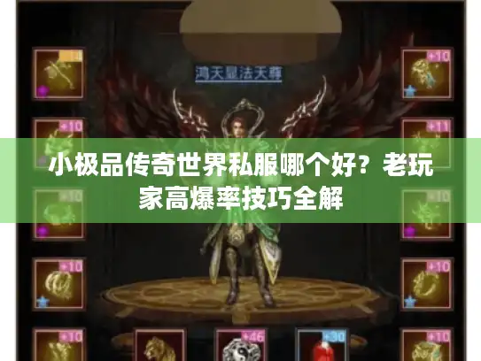小极品传奇世界私服哪个好?老玩家高爆率技巧全解 小极品传奇世界私服哪个好?老玩家高爆率技巧全解