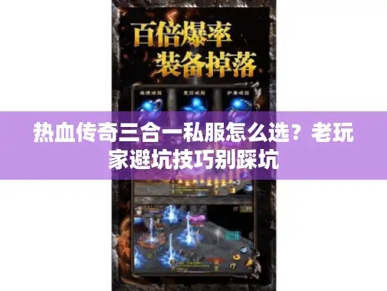 热血传奇三合一私服怎么选?老玩家避坑技巧别踩坑 热血传奇三合一私服怎么选?老玩家避坑技巧别踩坑