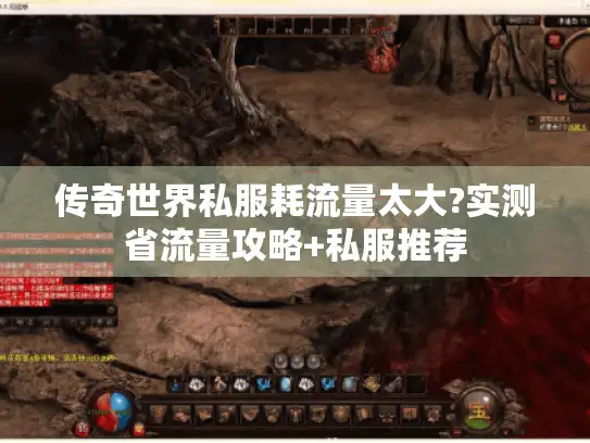 传奇世界私服耗流量太大?实测省流量攻略+私服推荐