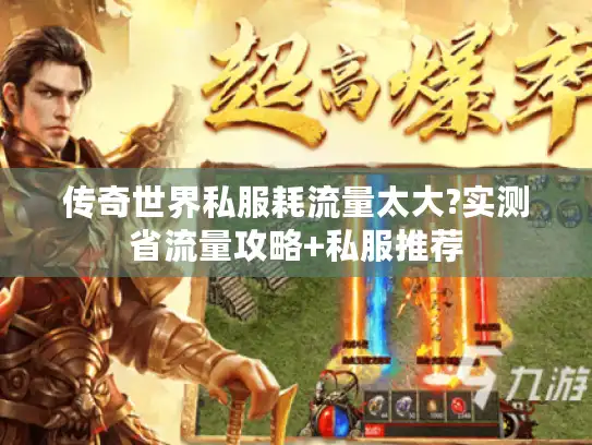 传奇世界私服耗流量太大?实测省流量攻略+私服推荐