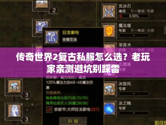 传奇世界2复古私服怎么选？老玩家亲测避坑别踩雷