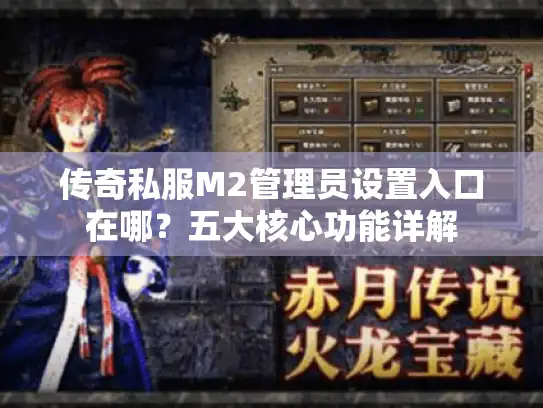 传奇私服M2管理员设置入口在哪?五大核心功能详解 传奇私服M2管理员设置入口在哪?五大核心功能详解