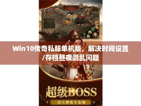 Win10传奇私服单机版，解决时间设置/存档昼夜混乱问题