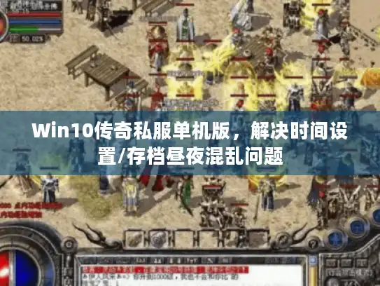 Win10传奇私服单机版，解决时间设置/存档昼夜混乱问题