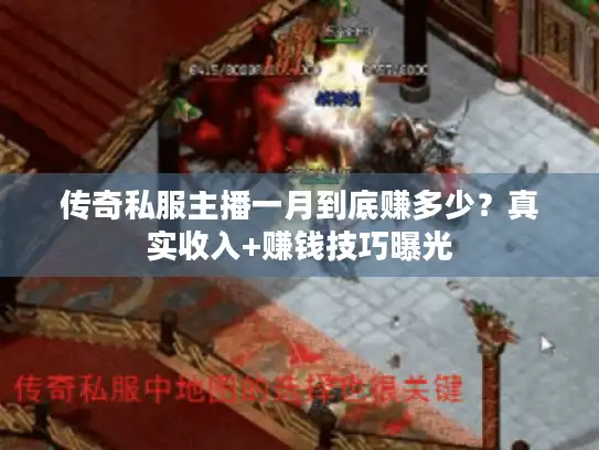 传奇私服主播一月到底赚多少？真实收入+赚钱技巧曝光