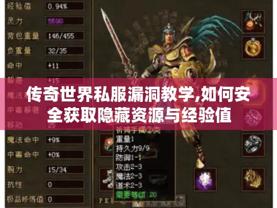 传奇世界私服漏洞教学,如何安全获取隐藏资源与经验值