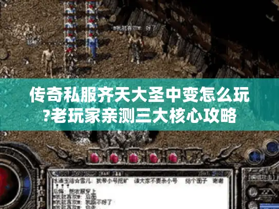 传奇私服齐天大圣中变怎么玩?老玩家亲测三大核心攻略