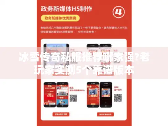 冰雪传奇私服推荐哪家强?老玩家实测5个靠谱版本