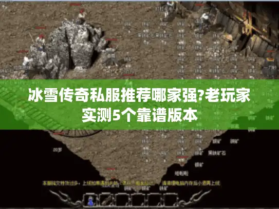 冰雪传奇私服推荐哪家强?老玩家实测5个靠谱版本