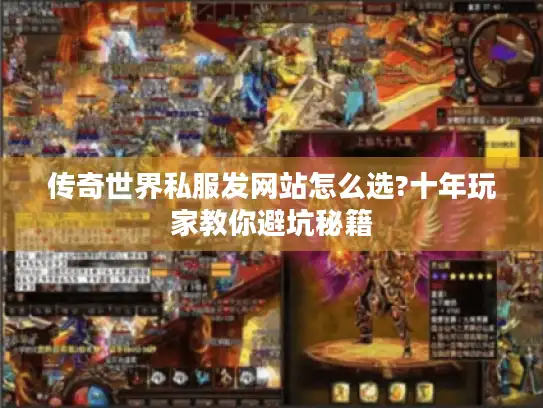 传奇世界私服发网站怎么选?十年玩家教你避坑秘籍