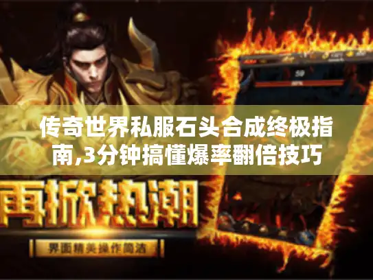 传奇世界私服石头合成终极指南,3分钟搞懂爆率翻倍技巧