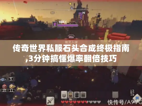 传奇世界私服石头合成终极指南,3分钟搞懂爆率翻倍技巧