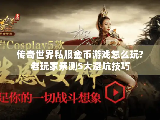 传奇世界私服金币游戏怎么玩?老玩家亲测5大避坑技巧