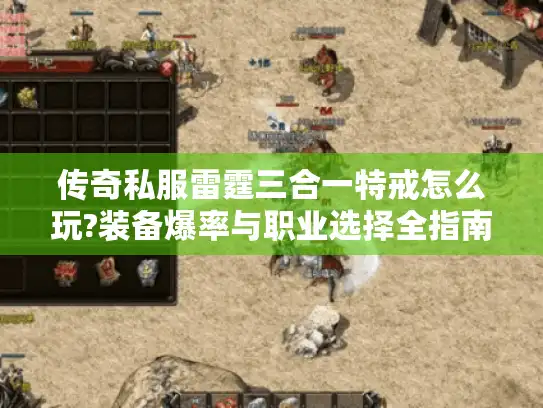 传奇私服雷霆三合一特戒怎么玩?装备爆率与职业选择全指南