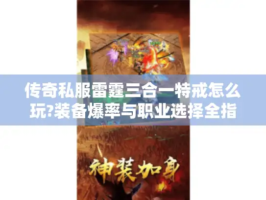 传奇私服雷霆三合一特戒怎么玩?装备爆率与职业选择全指南
