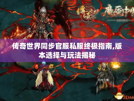 传奇世界同步官服私服终极指南,版本选择与玩法揭秘