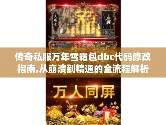传奇私服万年雪霜包dbc代码修改指南,从崩溃到精通的全流程解析