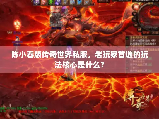 陈小春版传奇世界私服,老玩家首选的玩法核心是什么? 陈小春版传奇世界私服,老玩家首选的玩法核心是什么?