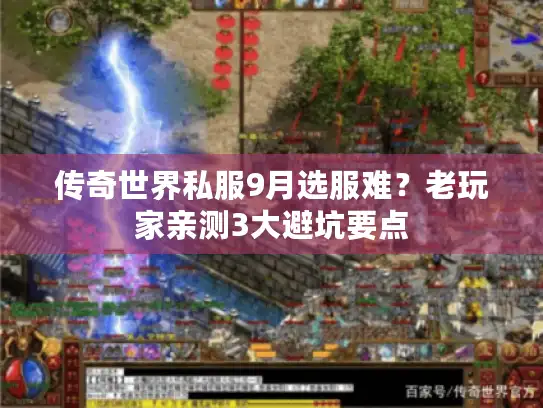 传奇世界私服9月选服难？老玩家亲测3大避坑要点