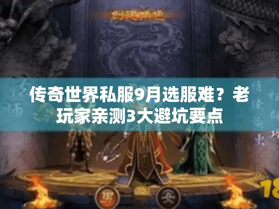 传奇世界私服9月选服难？老玩家亲测3大避坑要点