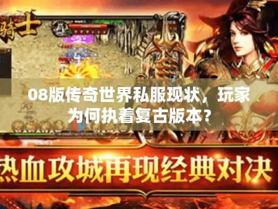 08版传奇世界私服现状,玩家为何执着复古版本? 08版传奇世界私服现状,玩家为何执着复古版本?