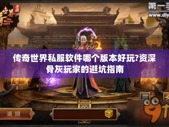 传奇世界私服软件哪个版本好玩?资深骨灰玩家的避坑指南