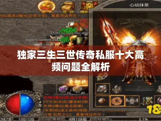 独家三生三世传奇私服十大高频问题全解析 独家三生三世传奇私服十大高频问题全解析
