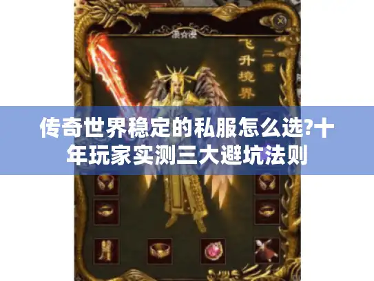 传奇世界稳定的私服怎么选?十年玩家实测三大避坑法则