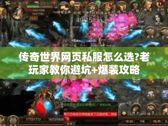 传奇世界网页私服怎么选?老玩家教你避坑+爆装攻略