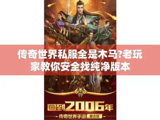 传奇世界私服全是木马?老玩家教你安全找纯净版本