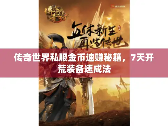 传奇世界私服金币速赚秘籍，7天开荒装备速成法