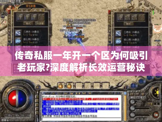 传奇私服一年开一个区为何吸引老玩家?深度解析长效运营秘诀