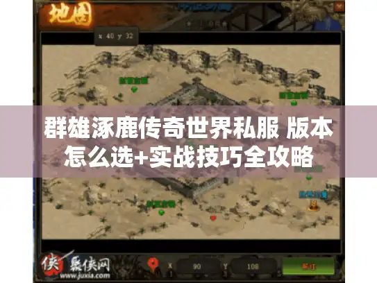群雄涿鹿传奇世界私服 版本怎么选+实战技巧全攻略