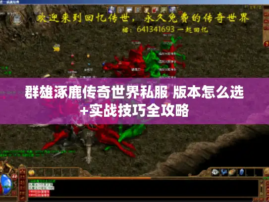 群雄涿鹿传奇世界私服 版本怎么选+实战技巧全攻略