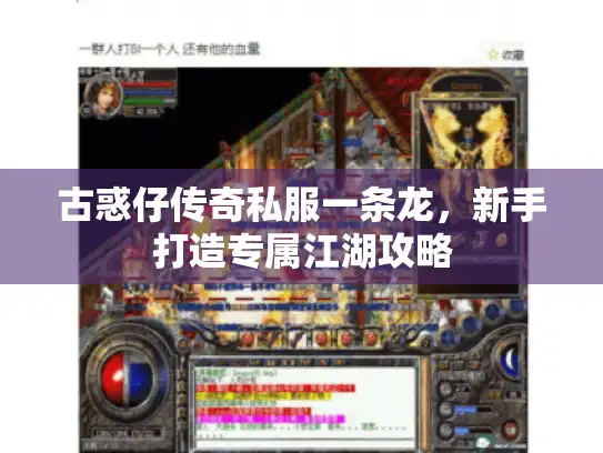 古惑仔传奇私服一条龙，新手打造专属江湖攻略