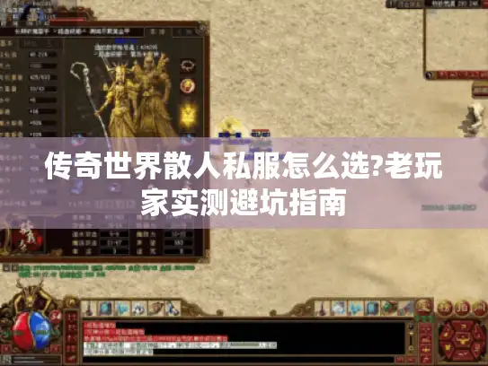 传奇世界散人私服怎么选?老玩家实测避坑指南