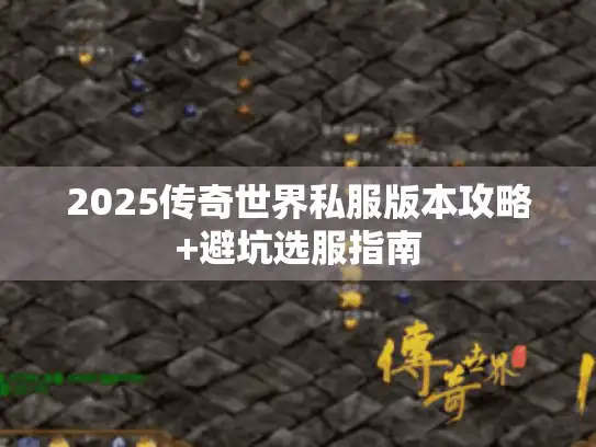 2025传奇世界私服版本攻略+避坑选服指南