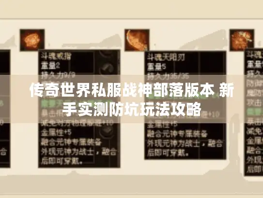 传奇世界私服战神部落版本 新手实测防坑玩法攻略