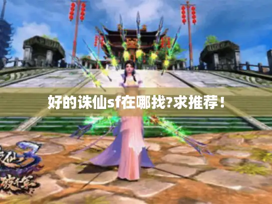 好的诛仙sf在哪找?求推荐！