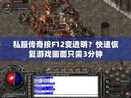 私服传奇按F12变透明？快速恢复游戏画面只需3分钟