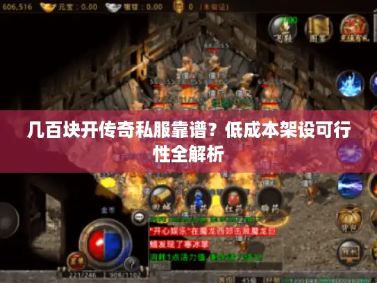 几百块开传奇私服靠谱？低成本架设可行性全解析