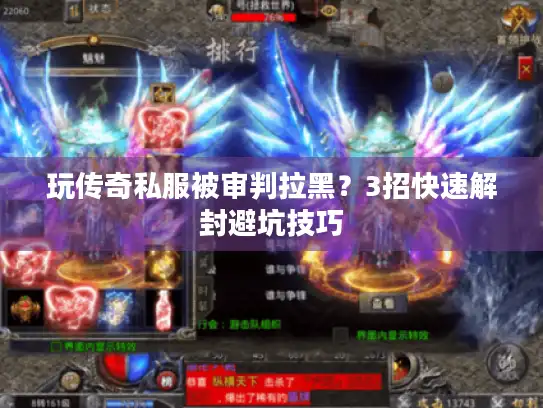 玩传奇私服被审判拉黑？3招快速解封避坑技巧