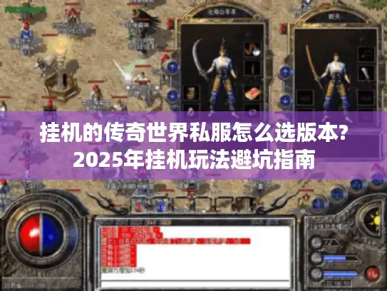 挂机的传奇世界私服怎么选版本?2025年挂机玩法避坑指南